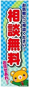 のぼり旗 相談無料/無料相談/相談会 180×60cm B柄 B-155 区分60Y