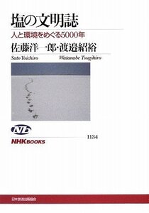 [A12352316]塩の文明誌 人と環境をめぐる5000年 (NHKブックス)