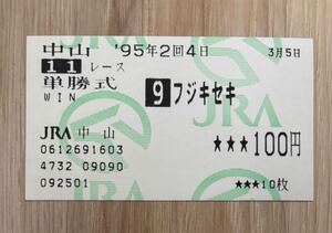 フジキセキ 1995年弥生賞 現地単勝的中馬券 ラストラン