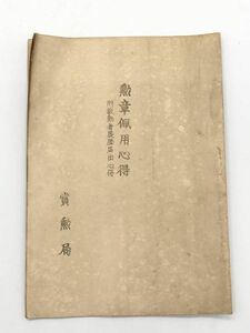 【古書】賞勲局発行　明治２８年　『勲章佩用心得』　附叙勲者履歴届出心得　パケット発送　L0129E