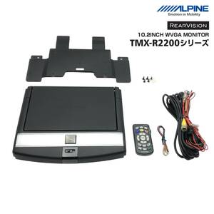 ▼アルパイン TMX-R2200/MG 10.2インチ リアビジョン リアモニター エリシオン RR1 RR2 RR3 RR4 RR6 サンルフ無車用 KTX-H213K 即決即納▼