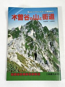 木曽谷の山と街道 ワンデルングガイド6 三森嘉久雄 岳洋社1987年 昭和62年【H72771】