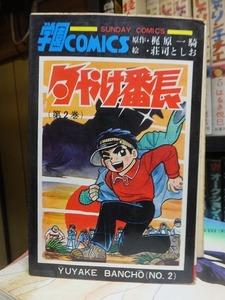 夕やけ番長　　第２巻　　　　　庄司としお　梶原一騎　　　目録２種付き　　　秋田書店　　　　ヤケシミ