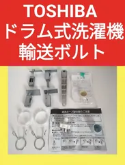 新品未使用 送料込 匿名配送 即日発送 即購入可 ドラム式洗濯機 付属品 輸送ボルト