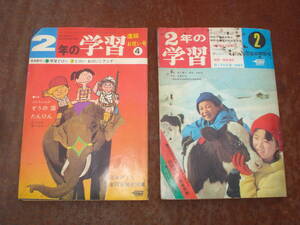 2冊 まとめて 2年の学習 /学研 《昭和44年/1969年》 2月号 と 《昭和47年/1972年》 4月号 レトロ 科学 学習雑誌 昭和 時代 小学校 発売品