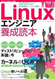 [A01767641]Linuxエンジニア養成読本 [仕事で使うための必須知識＆ノウハウ満載！] (Software Design ｐlus)