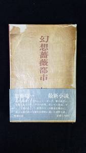 幻想薔薇都市（げんそうばらとし）加藤周一/著　新潮社　箱・紙カバー付き