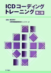 ICDコーディングトレーニング/鳥羽克子,診療情報管理東京ネットワーク【編】