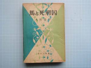 馬と死刑囚　火野葦平　北辰堂