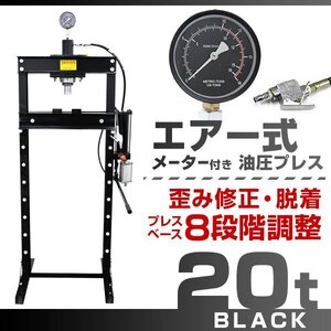 【メーター付き】門型 エアー付き 油圧プレス 20t 8段階調整 作業幅0～500mm 20トン ショッププレス プレス機 自動車整備 板金 歪み修正