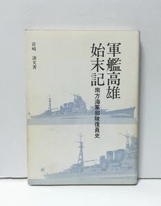 昭56「軍艦高雄始末記」南方海軍部隊復員史 宮崎清文著 184P 非売品