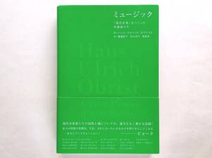 ハンス・ウルリッヒ・オブリスト / ミュージック　　シュトックハウゼン ブーレーズ クセナキス クラフトワーク カエターノ・ヴェローゾ