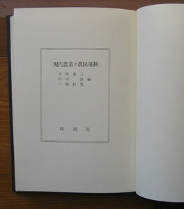 「科学堂」大原勇三ほか編『現代農業と農民運動』時潮社（昭和50）初