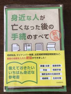 ★新品同様＊一読のみ／帯付き・ブックカバー付き・身近な人が亡くなった後の手続のすべて（新版）★