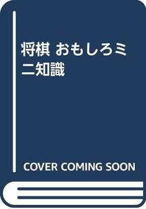 将棋おもしろミニ知識　(shin