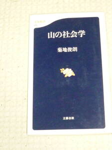 「山の社会学」菊地俊郎　文春新書