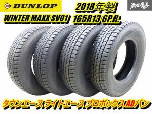 ●【溝あり スタッドレス 2018年製】 ダンロップ ウインターマックス SV01 165R13 6P.R. 4本 タウンエース ライトエース ADバン 棚