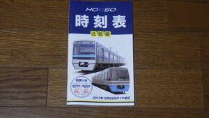 北総鉄道 北総線 時刻表 Vol.14　2017年10月20日ダイヤ修正号