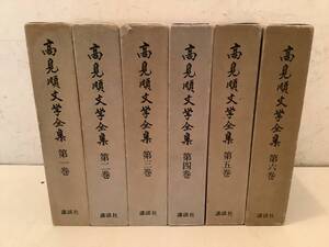 w730 高見順文学全集 全6巻 講談社 昭和39年～昭和40年 1Gc6