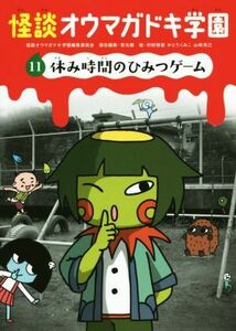 怪談オウマガドキ学園(１１) 休み時間のひみつゲーム／怪談オウマガドキ学園編集委員会(編者),常光徹(編者),村田桃香,かとうくみこ,山崎克