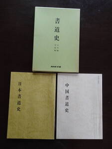 「書道史」　日本編（日本書道史）　中国編（中国書道史）　計2冊　NHK学園　書道講座　昭和62年10月1日7刷発行　非売品　B5版22ページ