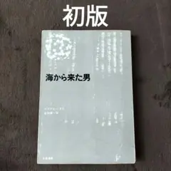 海から来た男　マイクル・イネス　吉田健一訳　初版