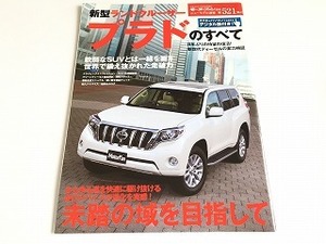 「モーターファン別冊 ニューモデル速報 第521弾 新型ランドクルーザー プラドのすべて」美品/トヨタ/TOYOTA