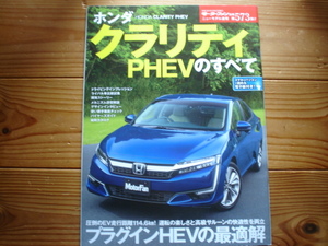 ニューモデル速報　ホンダ　クラリティ　PHEV　2018　ZC5型