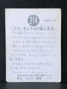 旧カルビー ライダーカード 214番 YR13版 Aタイプ(、有り) レア 