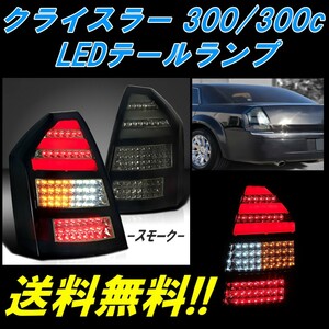 クライスラー 300 300C 前期 オールスモーク リア フル LED ファイバー テールランプ テールライト ランプ 左右セット LX35 LX57 送料無料