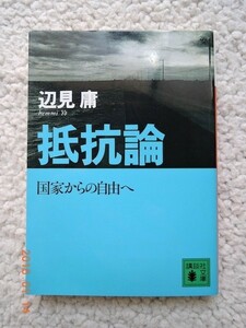 抵抗論 (講談社文庫) 辺見 庸