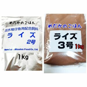 めだかのごはん ライズ2号 1kg ライズ3号 1kg リパック品 グッピー 熱帯魚 金魚 アクアリウム らんちう