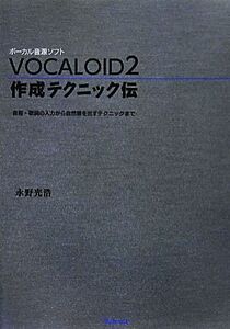 VOCALOID2作成テクニック伝 音程・歌詞の入力から自然感を出すテクニックまで/永野光浩【著】