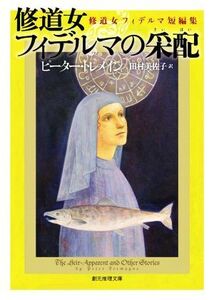 修道女フィデルマの采配 修道女フィデルマ短編集 創元推理文庫/ピーター・トレメイン(著者),田村美佐子(訳者)