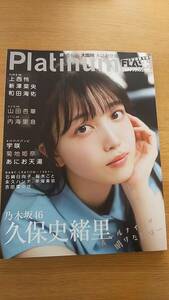 プラチナ　フラッシュ　vol.18 中古品　久保史緒里　宇咲　菊池姫奈　大園怜　上西怜　山田杏華　内海里音　