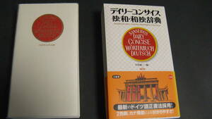 デイリーコンサイス　独和・和独辞典