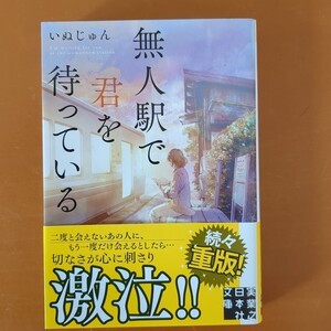 無人駅で君を待っている （実業之日本社文庫　い１８－３） いぬじゅん／著