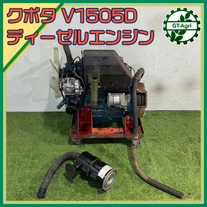 A13s241357 クボタ V1505D ディーゼルエンジン 4気筒 【動作確認済み/動画あり】 発動機 KUBOTA