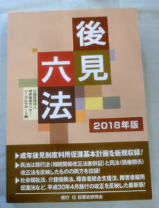 ★【専門書】後見六法 2018年版 ★ 成年後見センターリーガルサポート:編集 ★ 民事法研究会 ★ 