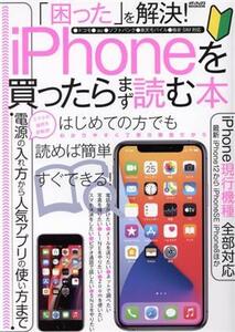 「困った」を解決！iPhoneを買ったらまず読む本 メディアックスMOOK/メディアックス(編者)