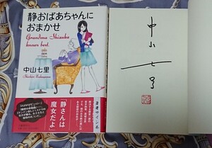 〈サイン本〉中山七里「静おばあちゃんにおまかせ」