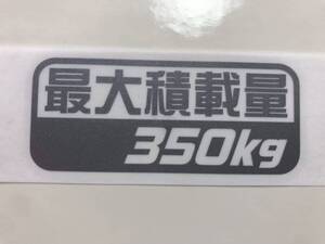 最大積載量350kgガンメタ カッティングステッカー（Ｅ）送料 85円