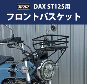 フロントバスケット DAX ST125 TWR製 JB04 BP-B0314 ダックス カスタム パーツ 積載