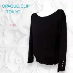 OPAQUE.CLIP  オペークドットクリップ　ボードネックニット　こげちゃL