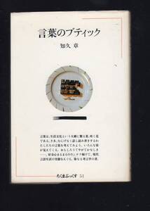 ☆『言葉のブティック(ちくまぶっくす〈51〉)』知久 章 (著)