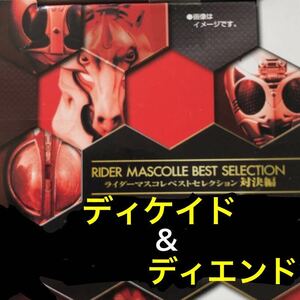 【内袋未開封】ライダー マスコレ ベストセレクション 対決編 「 ディケイド & ディエンド / ノーマル台座 」 ☆ マスク コレクション