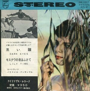 即買　EP盤　スペトラノフ・パラライカ・アンサンブル　黒い瞳／モスクワの夜はふけて