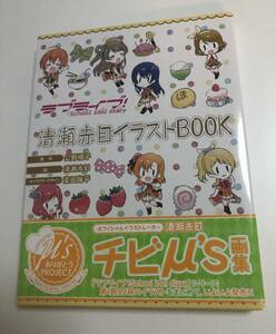 清瀬赤目　ラブライブ! School idol diary　イラストBOOK　イラスト入りサイン本　帯付き　初版　ポストカード付き　KIYOSE Akame