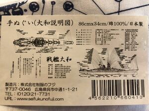 戦艦大和　手ぬぐい　86センチ× 34センチ　綿100%日本製