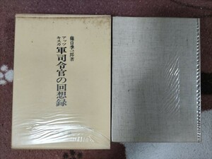 即決★陸軍中将・樋口季一郎『アッツ キスカ軍司令官の回想録』芙蓉書房・昭和46年初版・別刷地図付・ビニカバ凾入ー満州ユダヤ難民保護